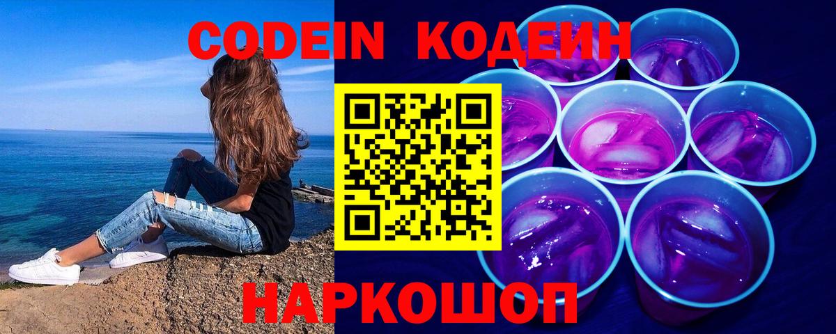 Codein напиток Lean (лин) Кисловодск